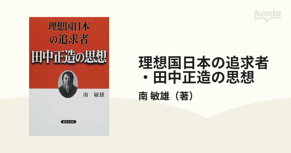 理想国日本の追求者・田中正造の思想/近代文芸社/南敏雄