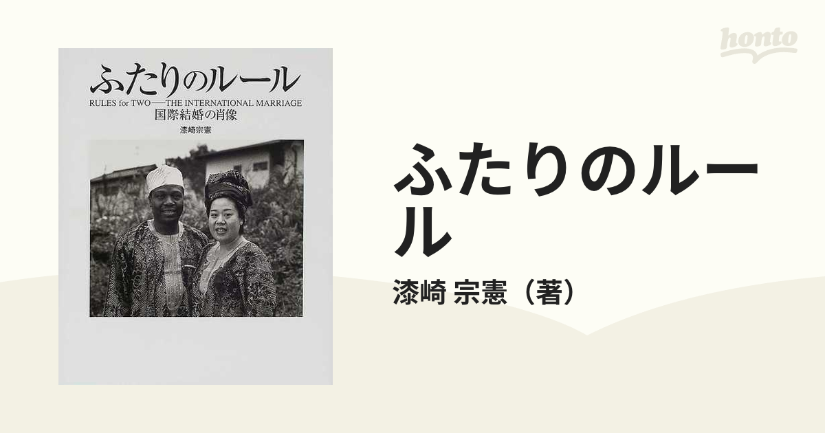 ふたりのルール 国際結婚の肖像