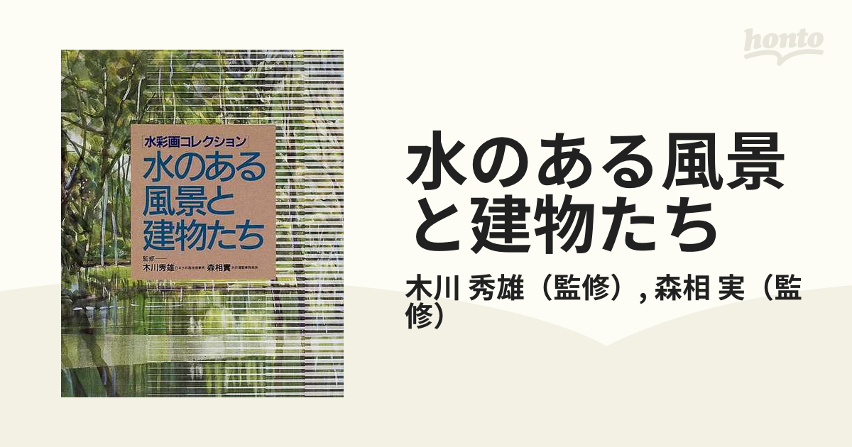 水のある風景と建物たちの通販/木川 秀雄/森相 実 - 紙の本：honto本の