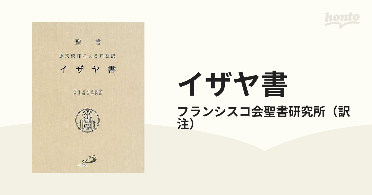 イザヤ書 原文校訂による口語訳 並製