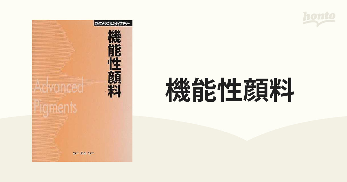 機能性顔料 普及版の通販 - 紙の本：honto本の通販ストア