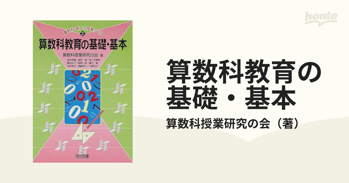 算数科授業づくりの基礎・基本