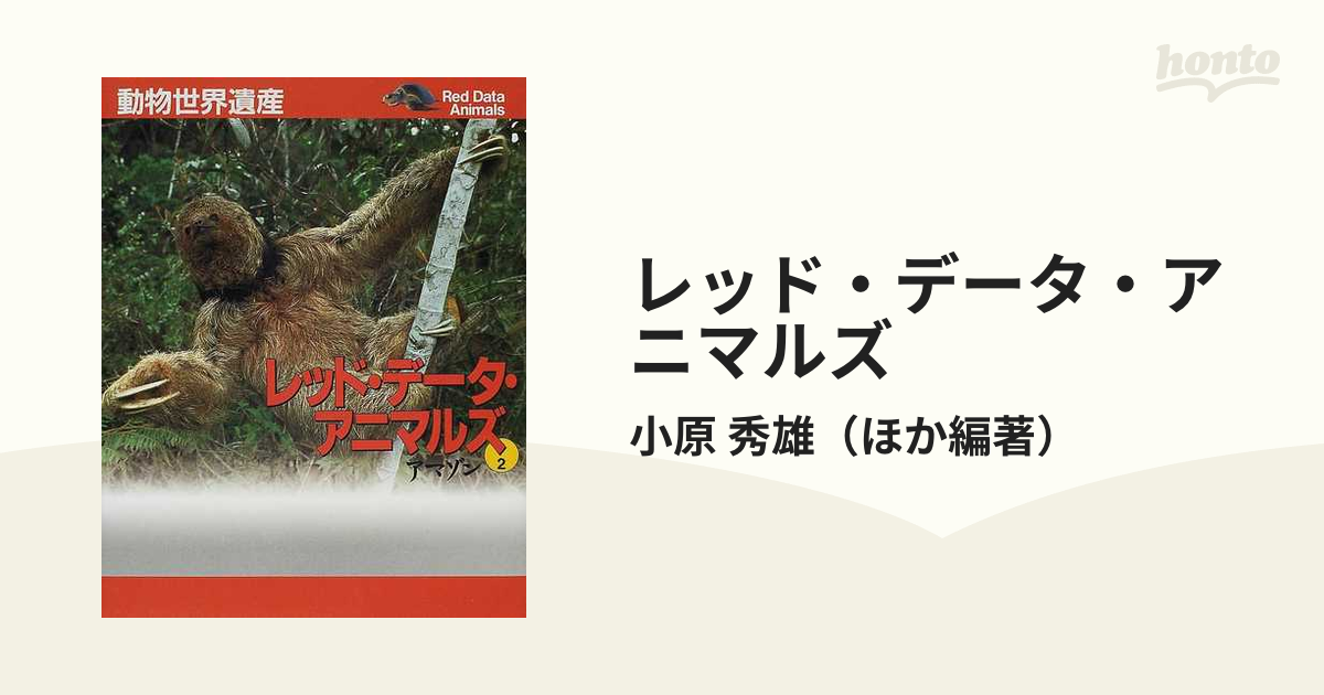 レッド・データ・アニマルズ 動物世界遺産 ２ アマゾン