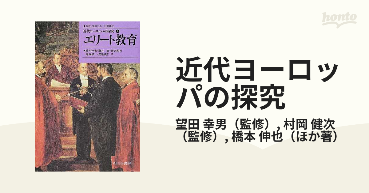 近代ヨーロッパの探究 ４ エリート教育