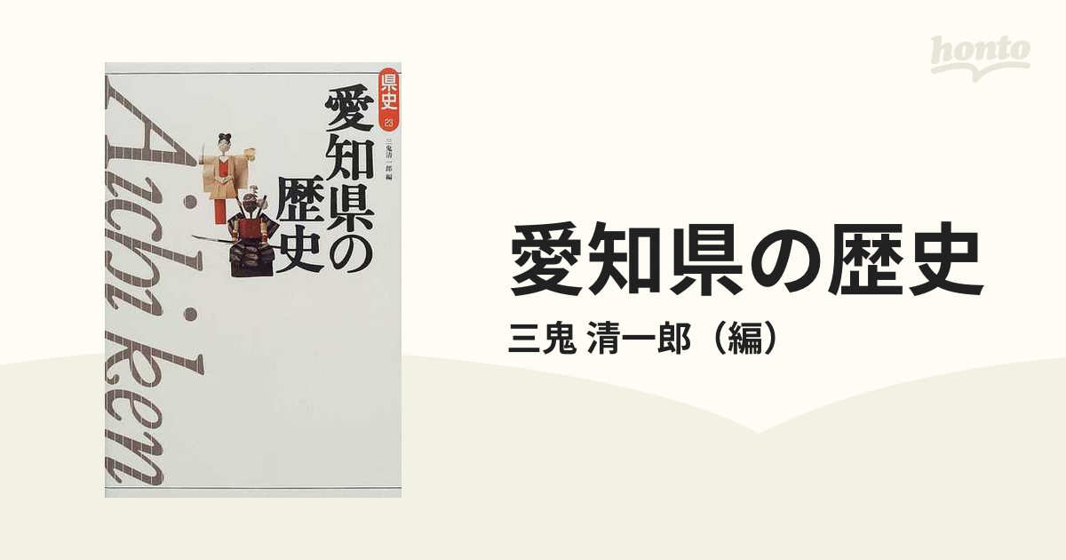 愛知県の歴史の通販/三鬼 清一郎 - 紙の本：honto本の通販ストア