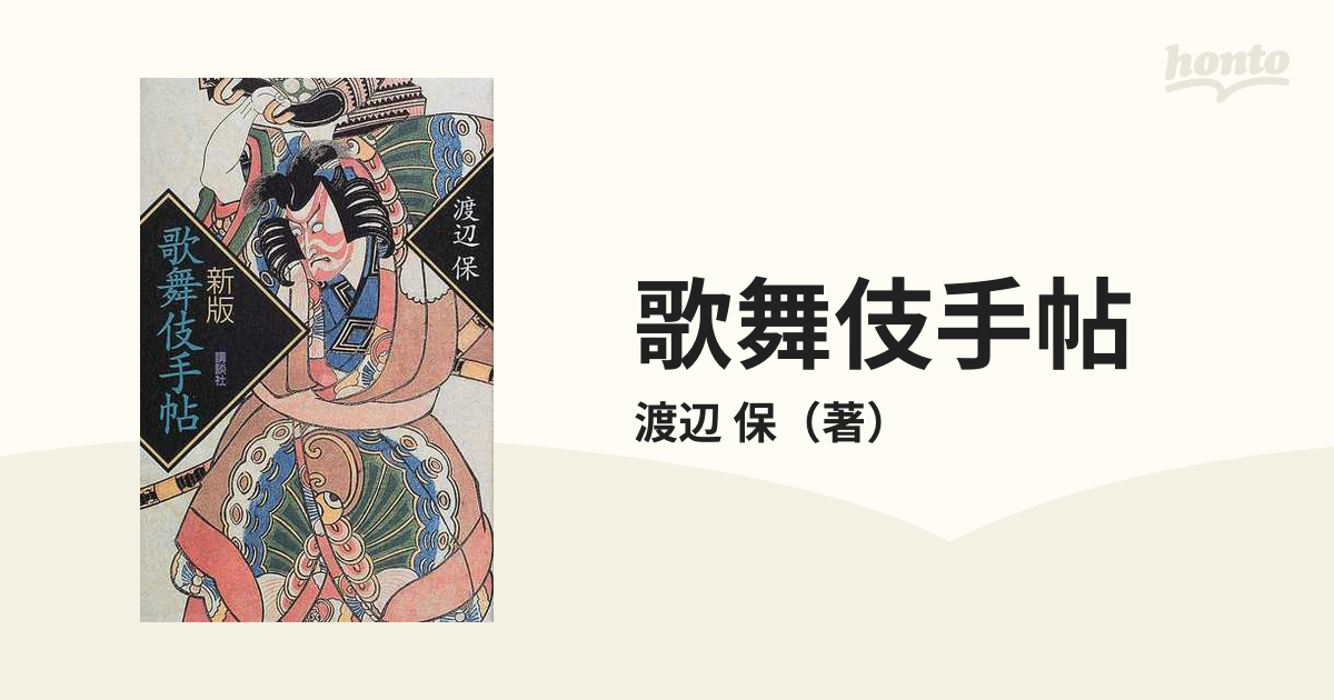 歌舞伎手帖 新版の通販/渡辺 保 - 紙の本：honto本の通販ストア