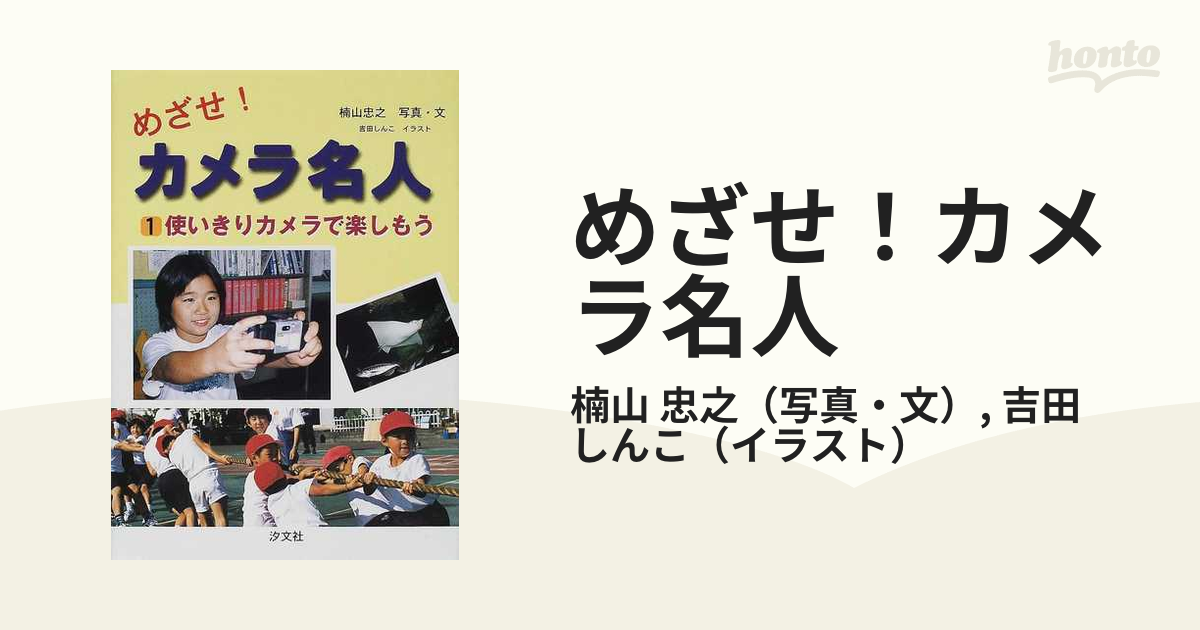 めざせ！カメラ名人 １ 使いきりカメラで楽しもう