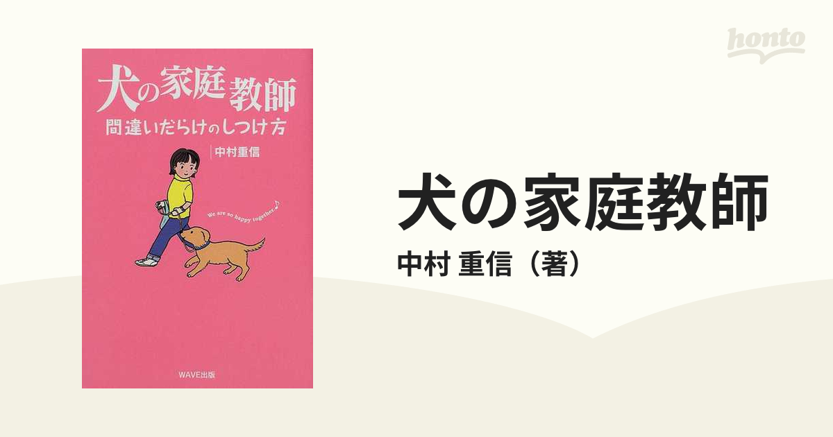 犬の家庭教師 間違いだらけのしつけ方