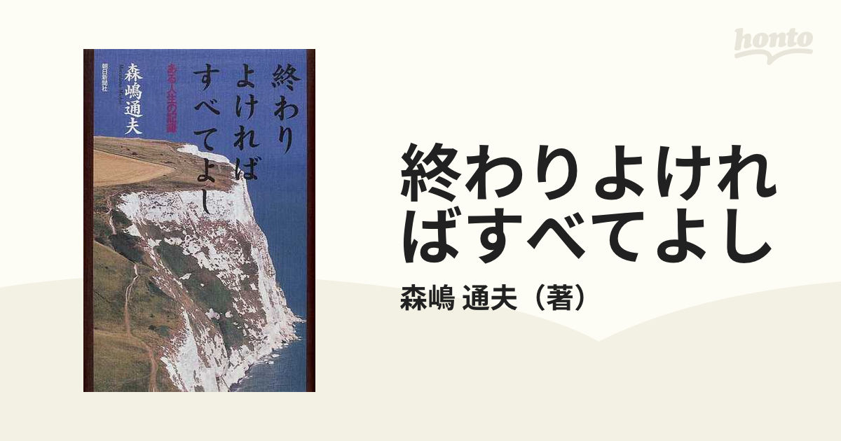 終わりよければすべてよし ある人生の記録