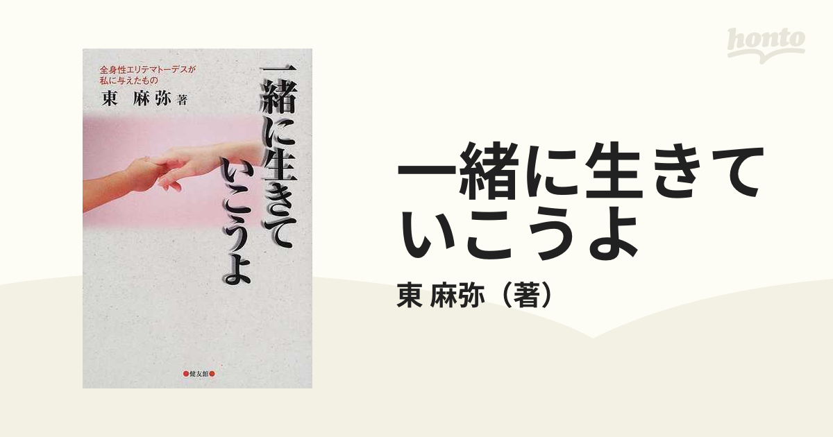 一緒に生きていこうよ 全身性エリテマトーデスが私に与えたもの/健友館（中野区）/東麻弥東麻弥著者名カナ