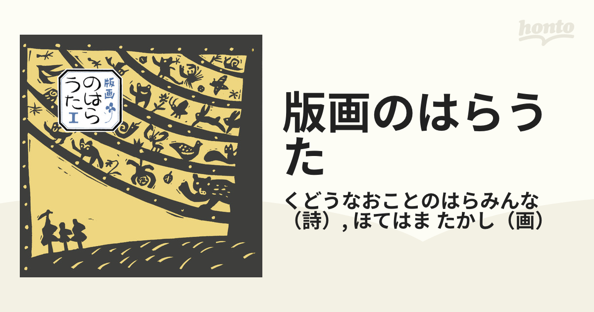 版画のはらうた Ⅲ 童話屋 くどうなおこ ほてはまたかし 絵本 詩集