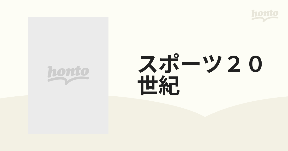 スポーツ２０世紀 甦る「スポーツの世紀」の記憶 Ｖｏｌ．３ プロ野球