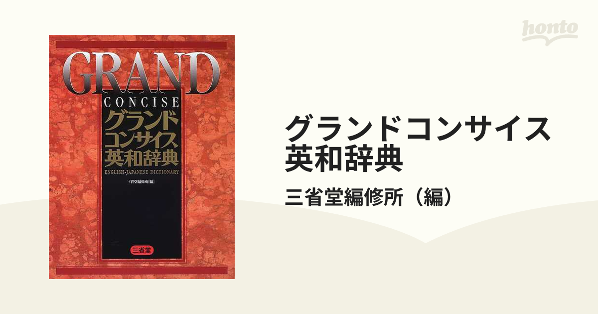 コンサイス英和辞典 木原研三 編