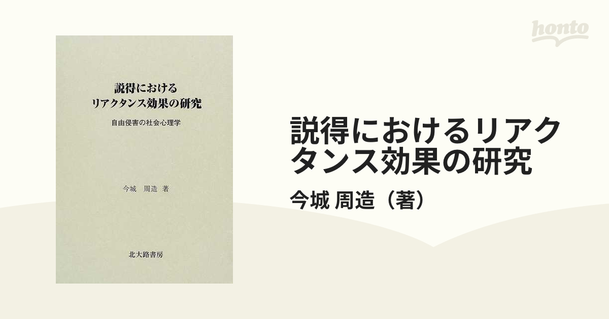 説得におけるリアクタンス効果の研究-