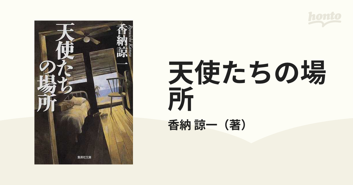 天使たちの場所の通販/香納 諒一 集英社文庫 - 紙の本：honto本の通販 ...