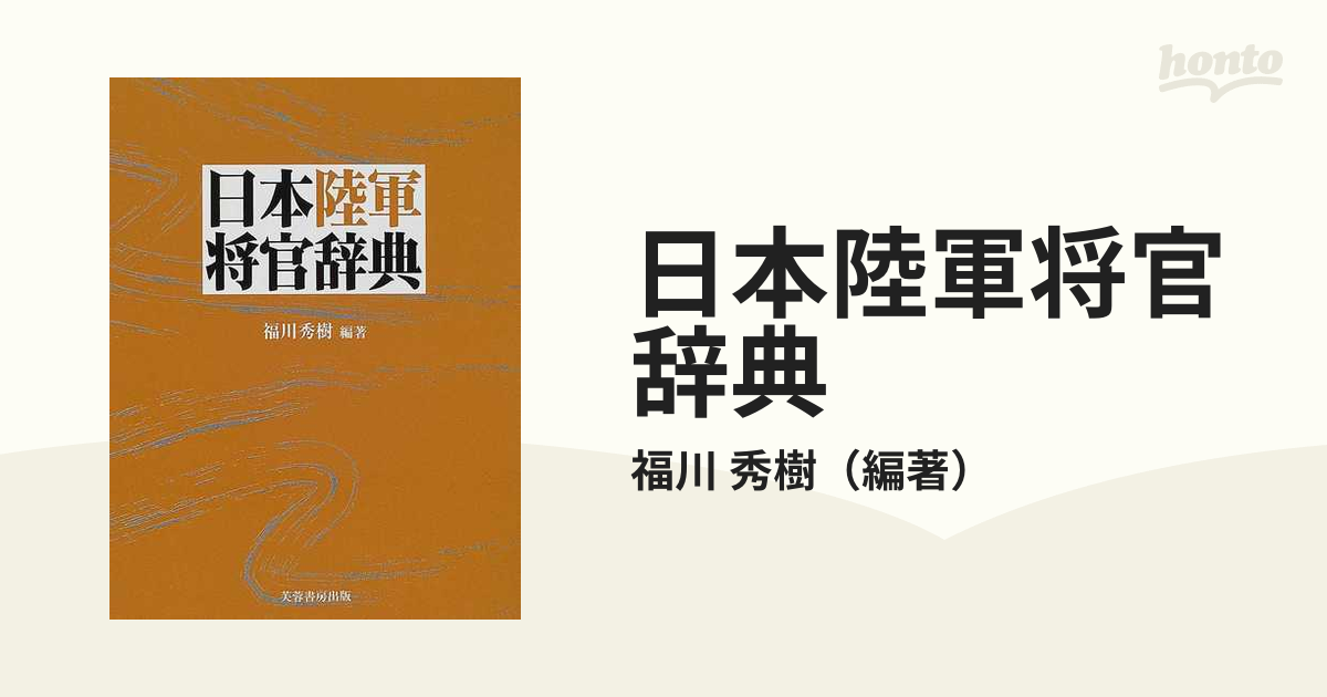 日本陸軍将官辞典の通販/福川 秀樹 - 紙の本：honto本の通販ストア