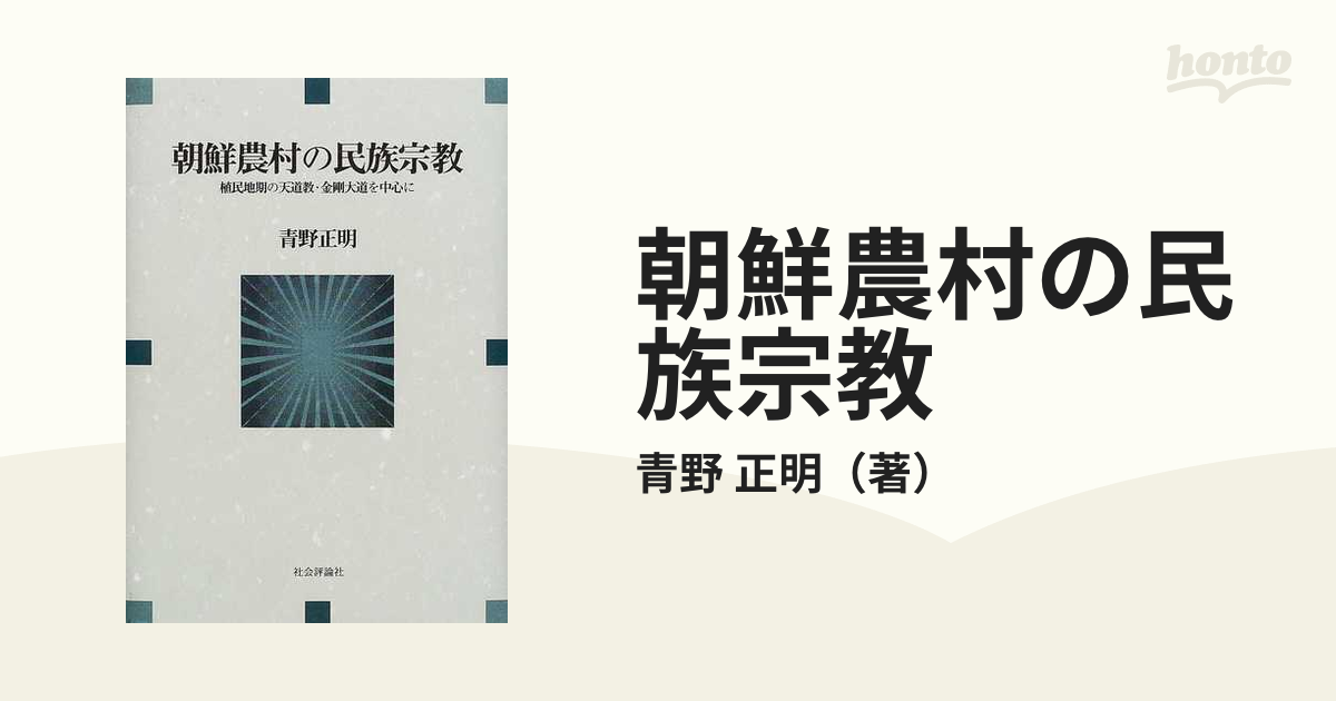 朝鮮農村の民族宗教 植民地期の天道教・金剛大道を中心にの通販/青野