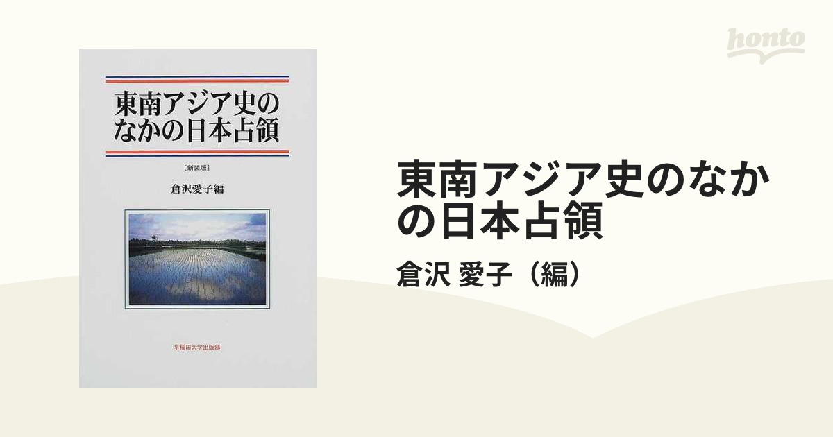 東南アジア史のなかの日本占領 新装版の通販/倉沢 愛子 - 紙の本