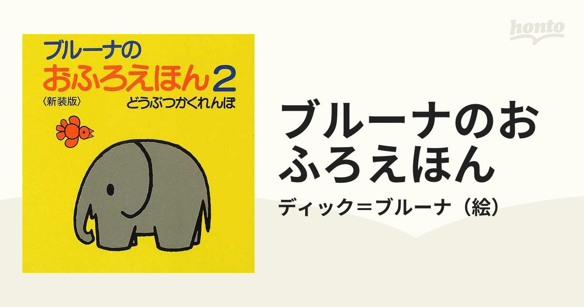 使い勝手の良い ブルーナのおふろえほん どうぶつかくれんぼ アート