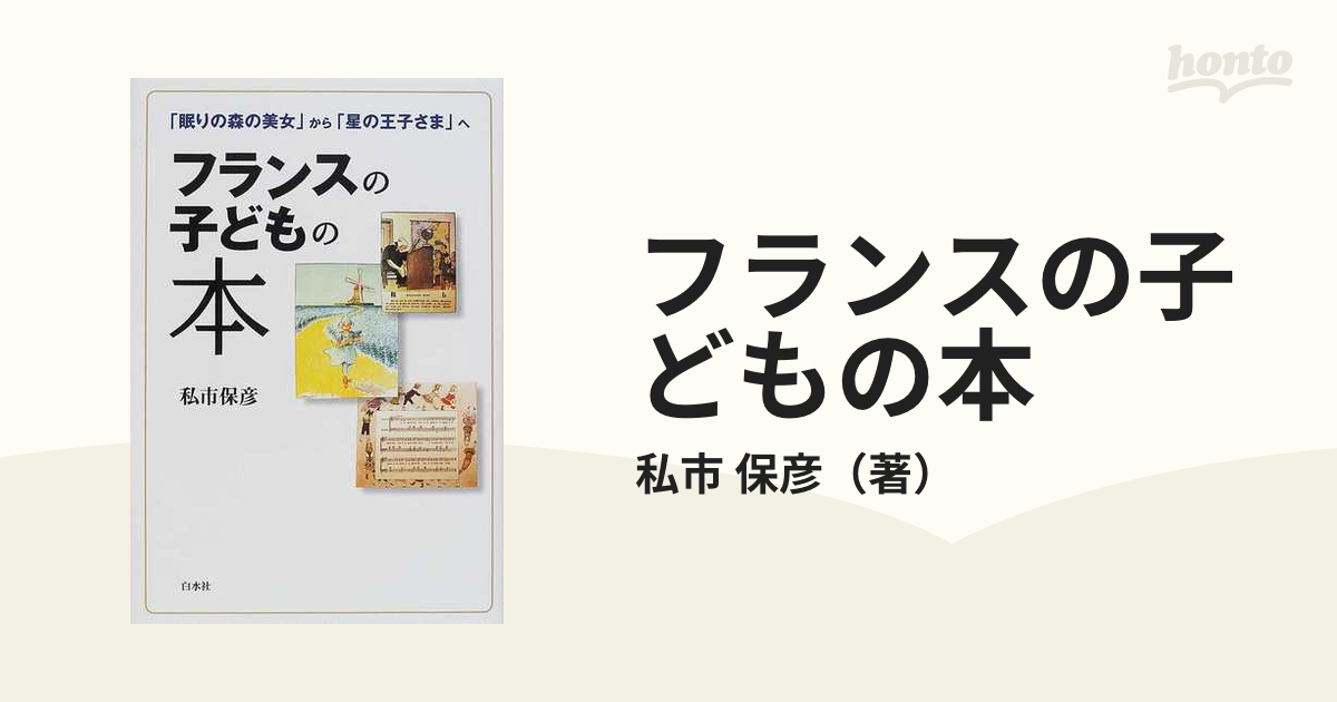 フランスの子どもの本 「眠りの森の美女」から「星の王子さま」へ