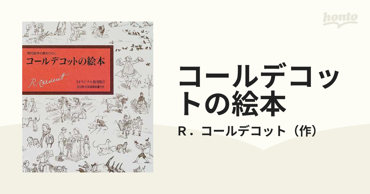 コールデコットの絵本 復刻版 １ ジャックがたてた家の通販/Ｒ．コール