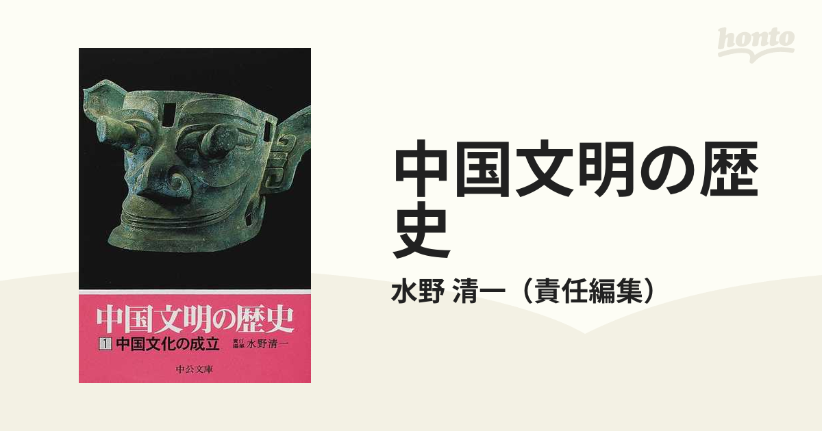 中国文化の歴史 全12巻セット 中公文庫 - 人文