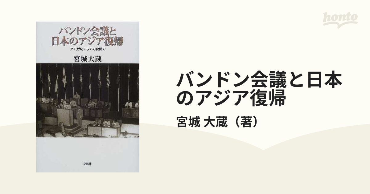 バンドン会議と日本のアジア復帰 アメリカとアジアの狭間で