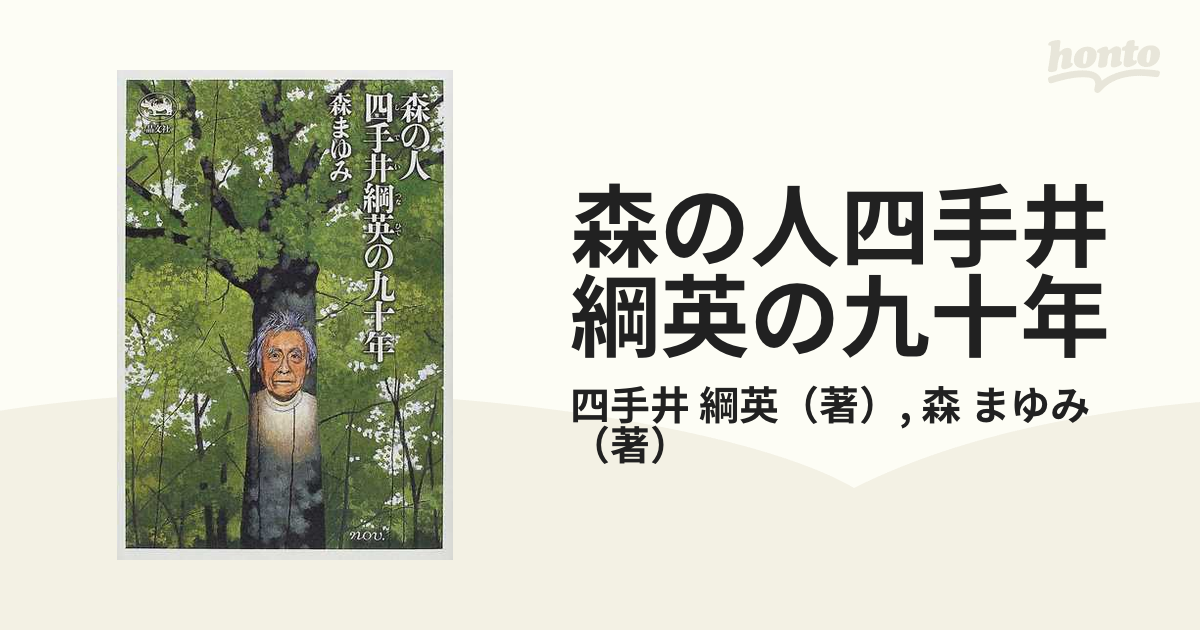 森の人四手井綱英の九十年