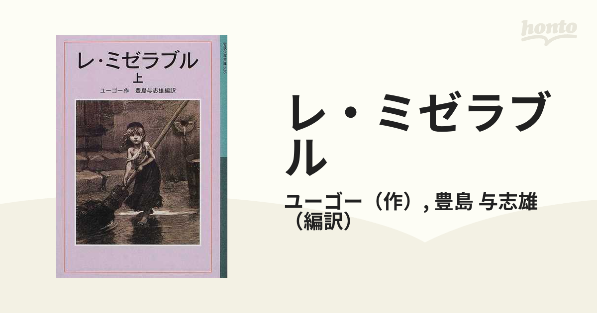 レ・ミゼラブル 新版 上