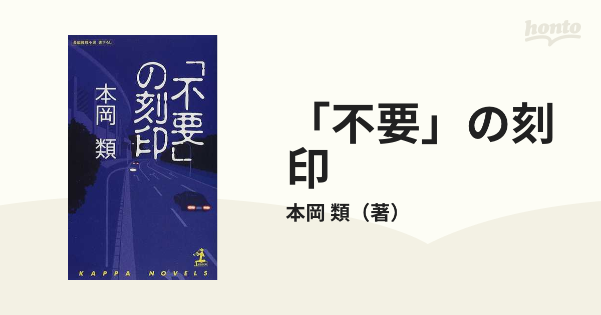 18発売年月日「不要」の刻印 長編推理小説/光文社/本岡類 - 文学/小説