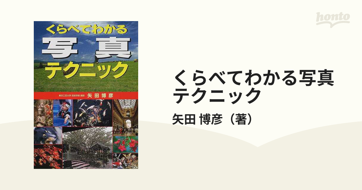 くらべてわかる写真テクニックの通販/矢田 博彦 - 紙の本：honto本の