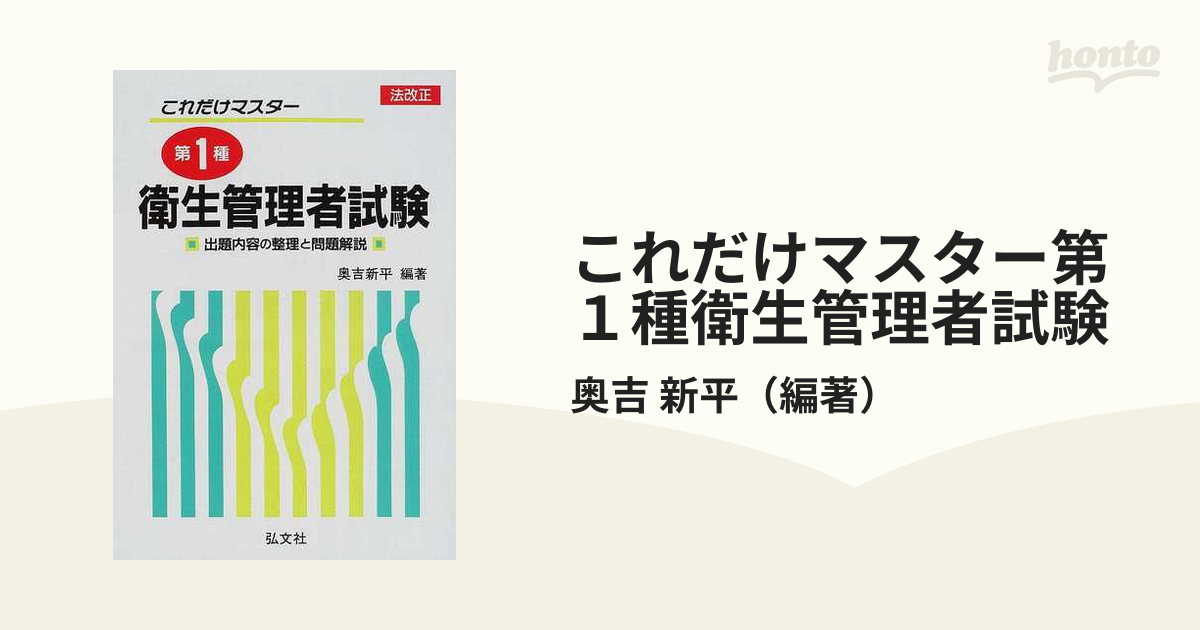 これだけマスター第１種衛生管理者試験 出題内容の整理と問題解説 改正