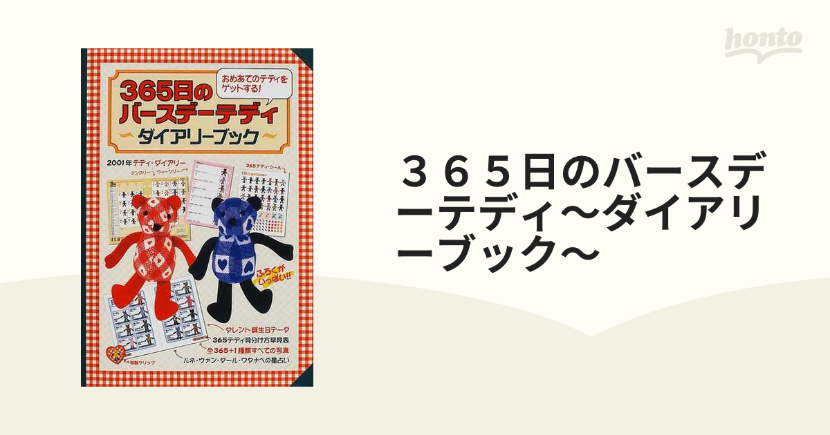 ３６５日のバースデーテディ ダイアリーブック/光文社 www