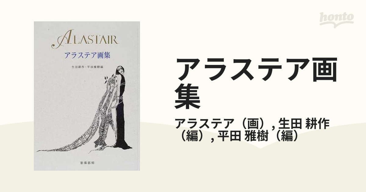 アラステア 画集 生田耕作・平田雅樹 編 出版社奢霸都館