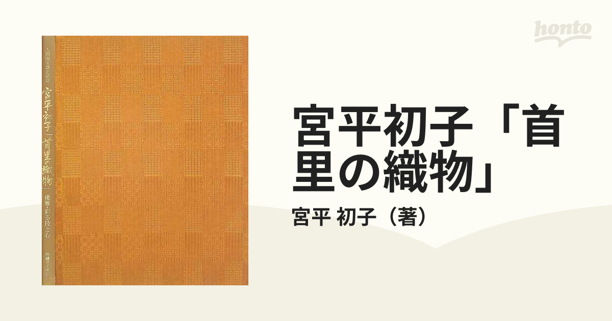 宮平初子「首里の織物」 優雅・彩る技と心 人間国宝認定記念の通販