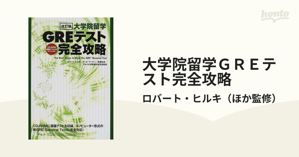 大学院留学ＧＲＥテスト完全攻略 改訂版