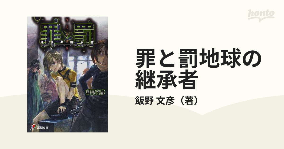 罪と罰地球の継承者の通販/飯野 文彦 電撃文庫 - 紙の本：honto本の