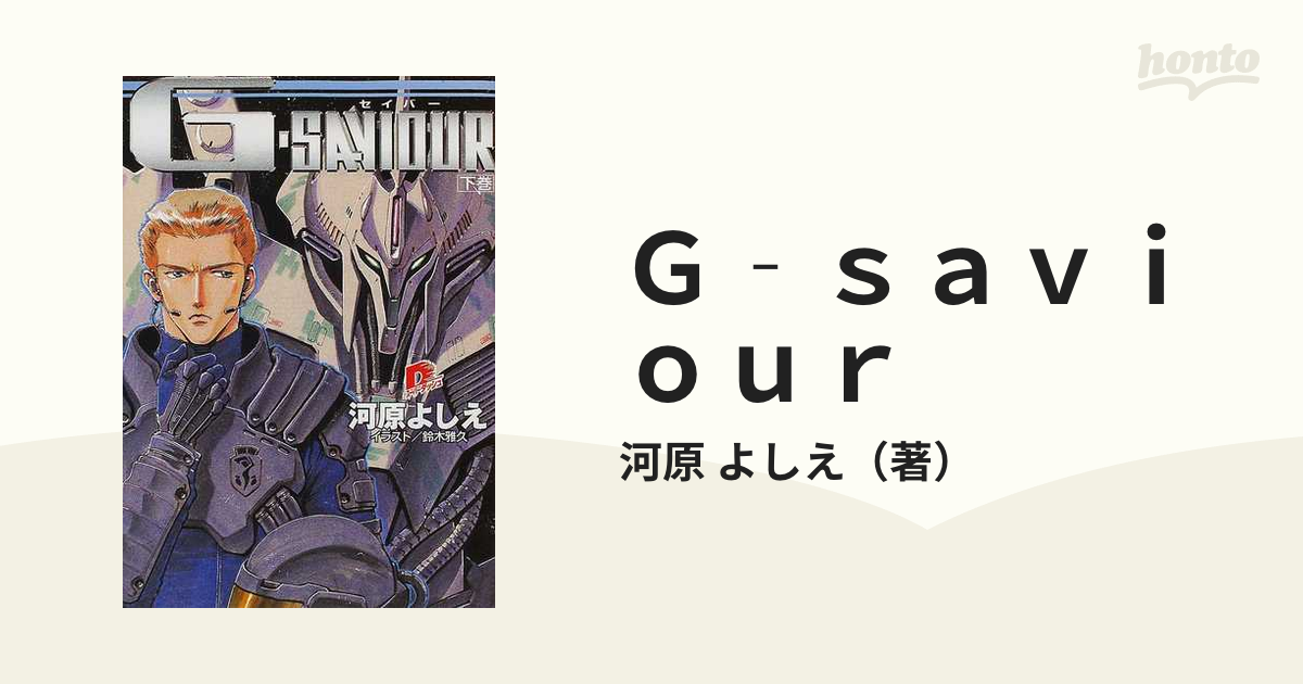 【中古】 Ｇーｓａｖｉｏｕｒ 下巻/集英社/河原よしえ 中古】 Gーsaviour 下巻/集英社/河原よしえの通販 by
