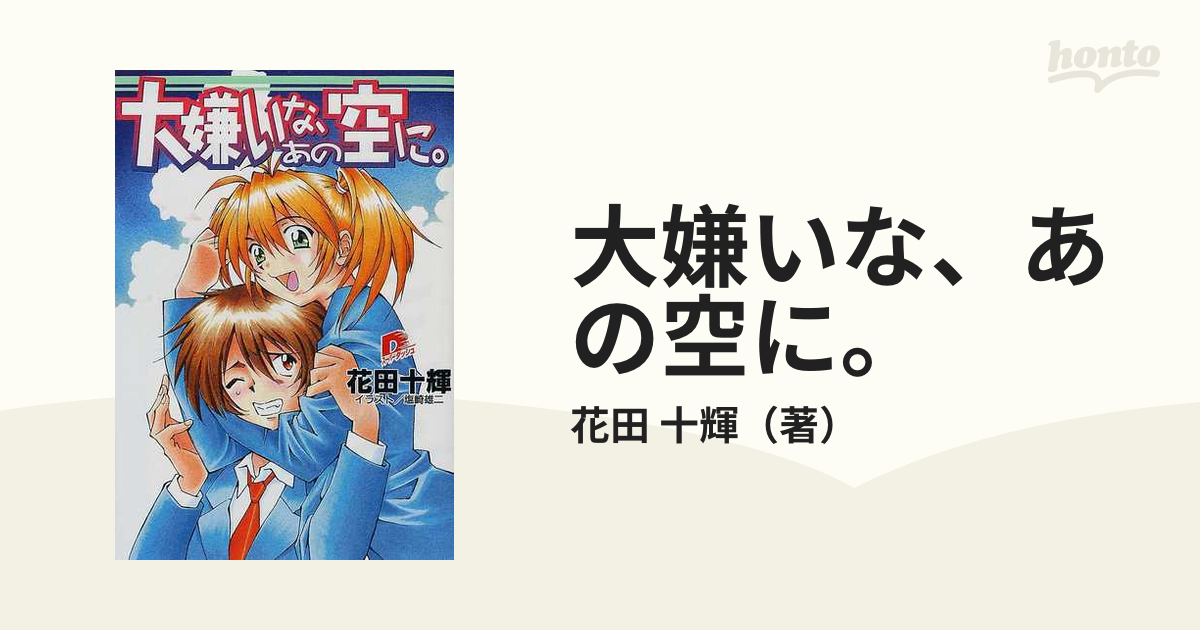 大嫌いな、あの空に。/集英社/花田十輝 - 文学/小説