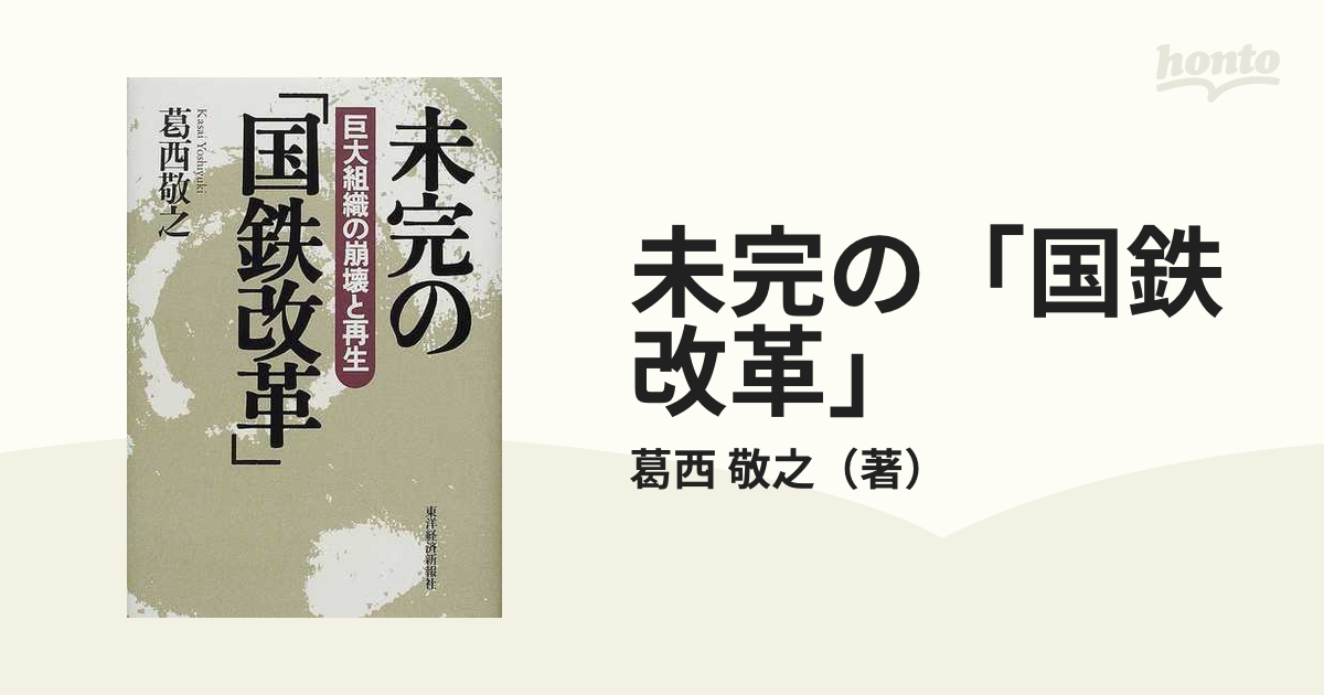 未完の「国鉄改革」 巨大組織の崩壊と再生