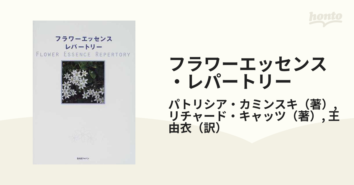 フラワーエッセンス・レパートリー 心と魂を癒す、花療法の総合ガイド 北アメリカのフラワーエッセンスとイギリスのバッチレメディ全１４２種類を解説