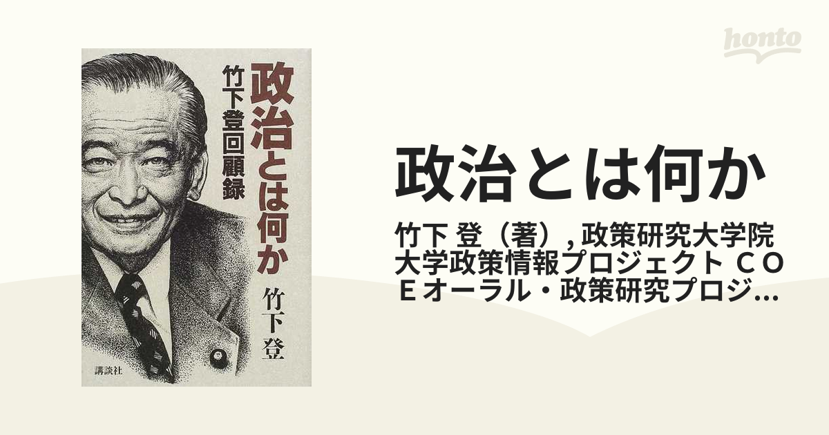 政治とは何か 竹下登回顧録