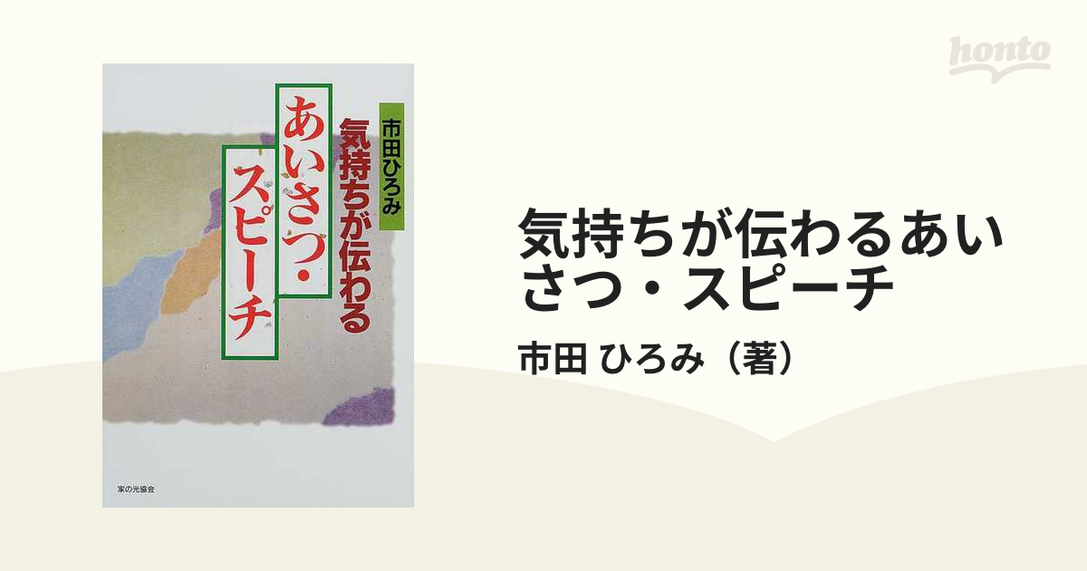 気持ちが伝わるあいさつ・スピーチ