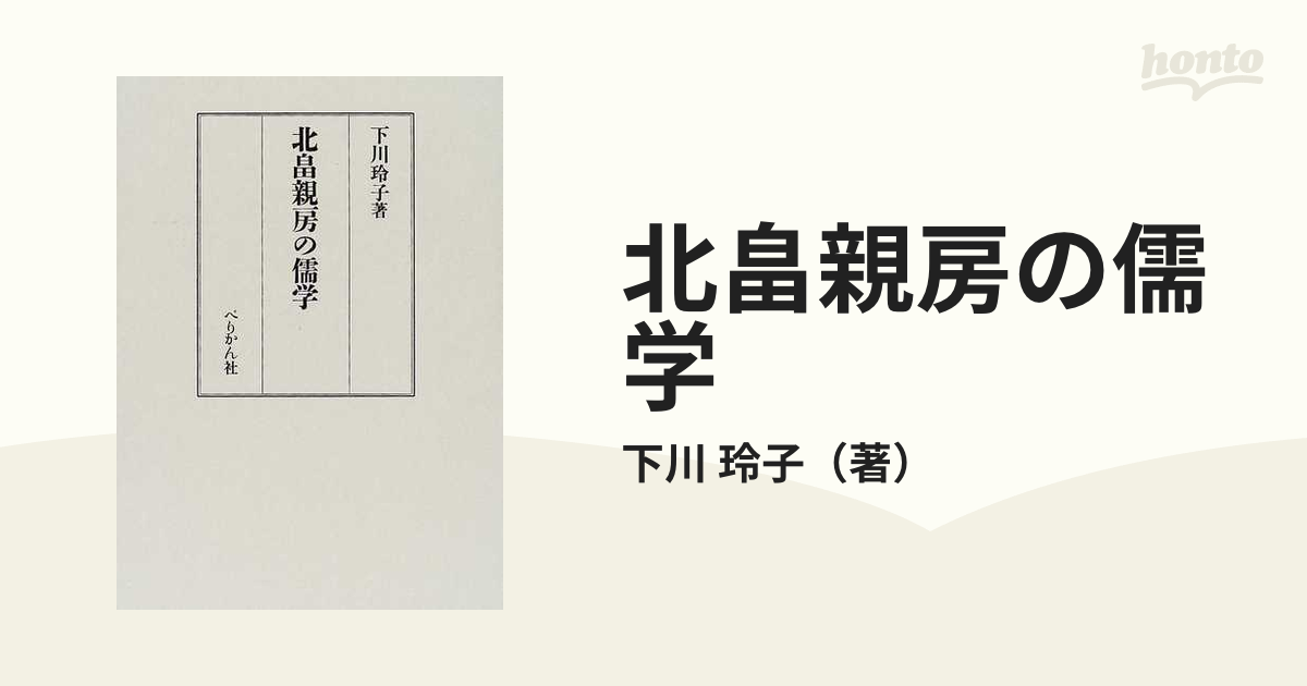 北畠親房の儒学の通販/下川 玲子 - 紙の本：honto本の通販ストア
