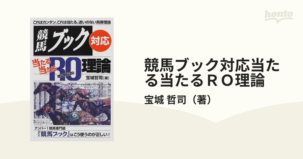 競馬ブック対応当たる当たるＲＯ理論の通販/宝城 哲司 - 紙の本：honto