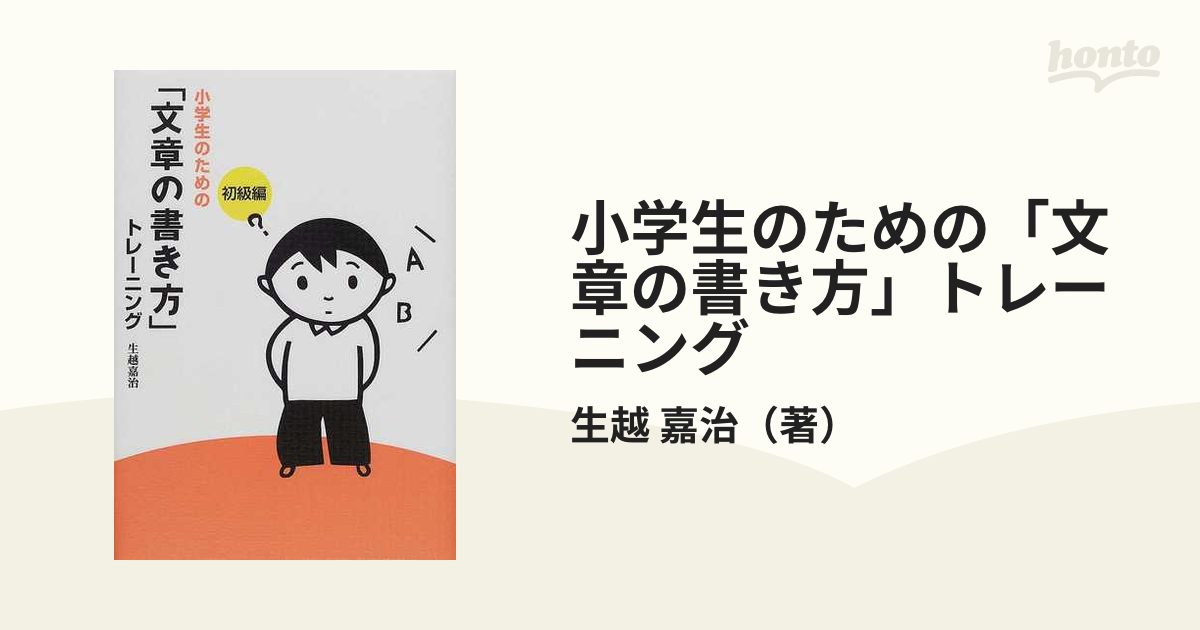 小学生のための 文章の書き方 トレーニング １ 初級編の通販 生越 嘉治 紙の本 Honto本の通販ストア