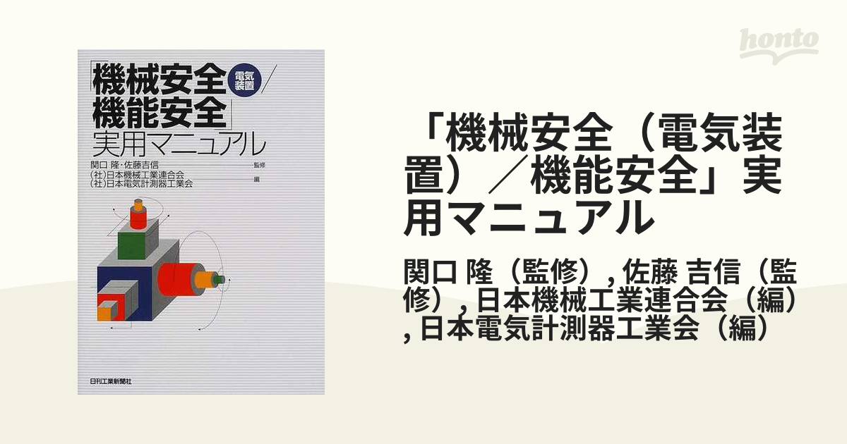 上品なスタイル 【中古】「機械安全(電気装置)/機能安全」実用