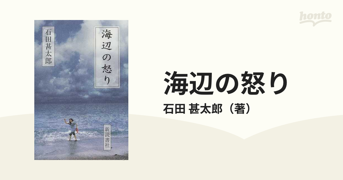 安心の国内正規品 海辺の怒り/新読書社/石田甚太郎 | www.artfive.co.jp