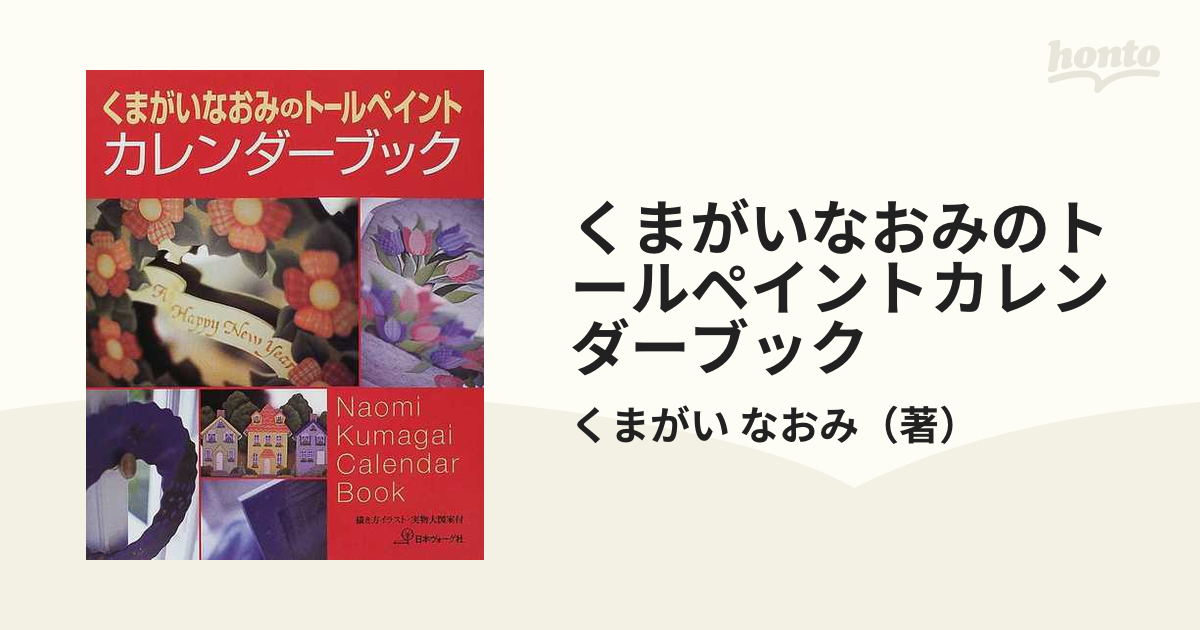 くまがいなおみのトールペイントカレンダーブック - 住まい