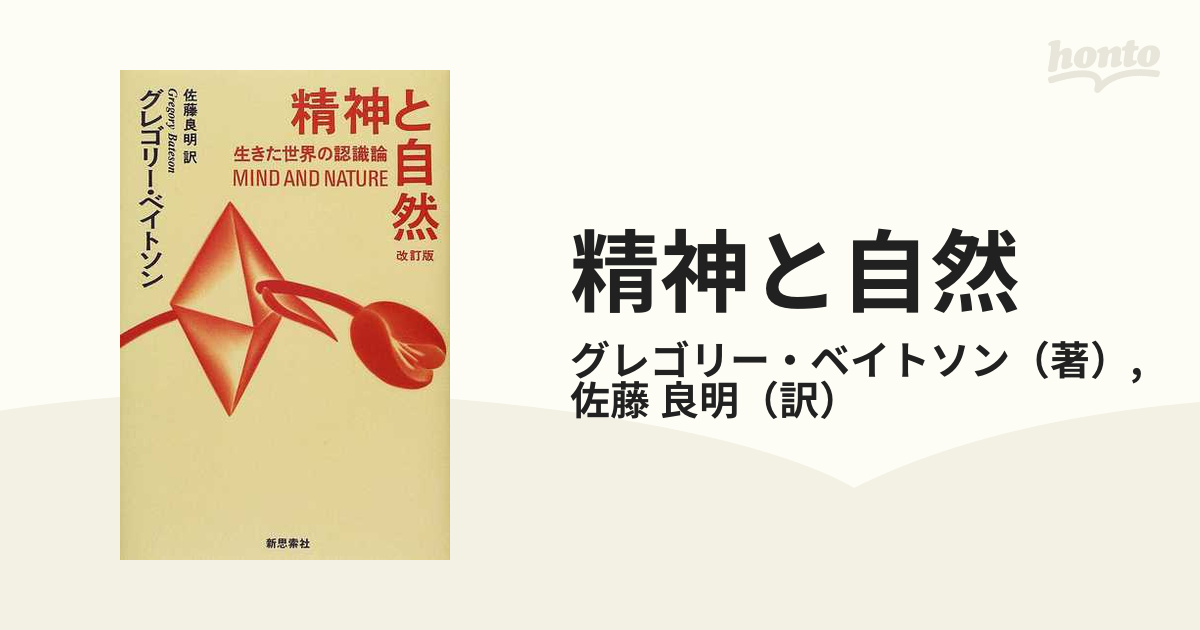 精神と自然 生きた世界の認識論 改訂版